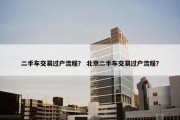 二手车交易过户流程？ 北京二手车交易过户流程？