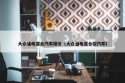 大众油电混合汽车报价（大众油电混合型汽车）