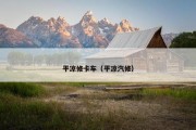 平凉修卡车（平凉汽修）