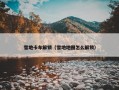 雪地卡车解锁（雪地地图怎么解锁）