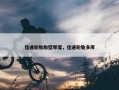 佳通轮胎胎壁厚度，佳通轮胎多厚