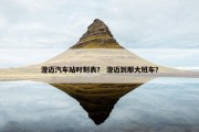 澄迈汽车站时刻表？ 澄迈到那大班车？