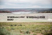 宝马迷你mini二手车？ 宝马迷你mini二手车值得买吗？