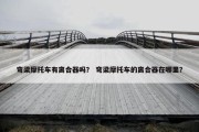 弯梁摩托车有离合器吗？ 弯梁摩托车的离合器在哪里？