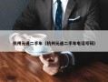 杭州元通二手车（杭州元通二手车电话号码）