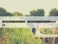 摩托轮胎规格参数解释，摩托轮胎规格参数解释909010