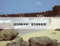 压力充电卡车？ 压力充电电池？