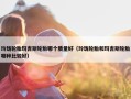 玲珑轮胎玛吉斯轮胎哪个质量好（玲珑轮胎和玛吉斯轮胎哪种比较好）