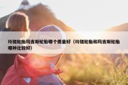 玲珑轮胎玛吉斯轮胎哪个质量好（玲珑轮胎和玛吉斯轮胎哪种比较好）