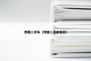 传祺二手车（传祺二手车估价）