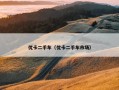 优卡二手车（优卡二手车市场）