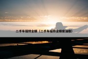 二手车福特全顺（二手车福特全顺柴油版）