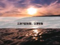 江津汽配轮毂，江津轮胎