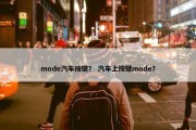 mode汽车按键？ 汽车上按键mode？