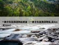 一辆卡车装满货物后质量（一辆卡车装满货物后,高4m,宽28m）