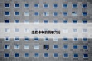 经岩卡车的简单介绍