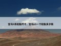 宝马5系轮胎尺寸，宝马x5一个轮胎多少钱