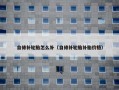 自修补轮胎怎么补（自修补轮胎补胎价格）