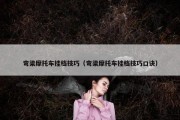 弯梁摩托车挂档技巧（弯梁摩托车挂档技巧口诀）
