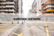 双流国际汽配城（双流汽配商城）