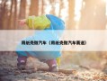 用纸壳做汽车（用纸壳做汽车赛道）