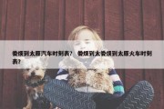 娄烦到太原汽车时刻表？ 娄烦到太娄烦到太原火车时刻表？