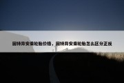 固特异安乘轮胎价格，固特异安乘轮胎怎么区分正反
