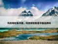 玛吉斯轮胎中国，玛吉斯轮胎是中国品牌吗