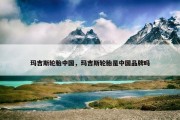 玛吉斯轮胎中国，玛吉斯轮胎是中国品牌吗