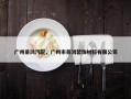 广州景鸿汽配，广州市景鸿装饰材料有限公司
