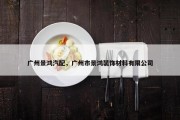 广州景鸿汽配，广州市景鸿装饰材料有限公司