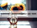 途虎网买轮胎？ 途虎网买轮胎和途虎工厂店是一样的吗？