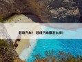 超境汽车？ 超境汽车膜怎么样？