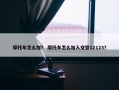 摩托车怎么加？ 摩托车怎么加入交管12123？