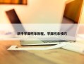 新手学摩托车教程，学摩托车技巧