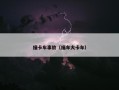 撞卡车事故（撞车大卡车）