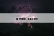 撞卡车事故（撞车大卡车）