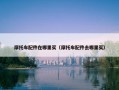 摩托车配件在哪里买（摩托车配件去哪里买）