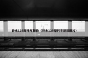 铃木125摩托车报价（铃木125摩托车新款图片）