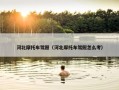 河北摩托车驾照（河北摩托车驾照怎么考）