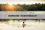河北摩托车驾照（河北摩托车驾照怎么考）