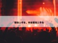 荣放二手车，丰田荣放二手车