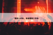 荣放二手车，丰田荣放二手车