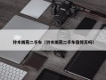 铃木雨燕二手车（铃木雨燕二手车值得买吗）