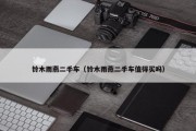 铃木雨燕二手车（铃木雨燕二手车值得买吗）