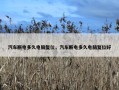 汽车断电多久电脑复位，汽车断电多久电脑复位好