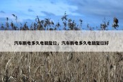 汽车断电多久电脑复位，汽车断电多久电脑复位好