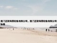 厦门正新海燕轮胎有限公司，厦门正新海燕轮胎有限公司协理