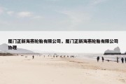 厦门正新海燕轮胎有限公司，厦门正新海燕轮胎有限公司协理