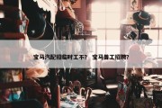 宝马汽配招临时工不？ 宝马普工招聘？